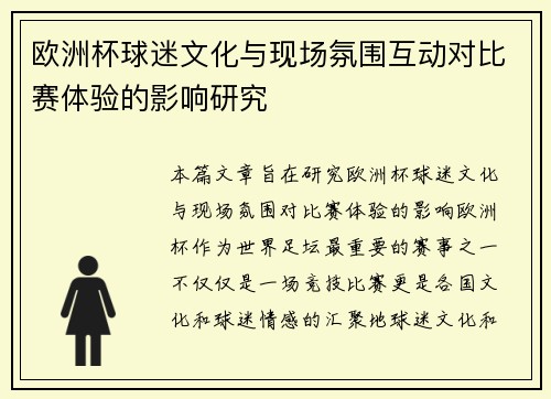 欧洲杯球迷文化与现场氛围互动对比赛体验的影响研究