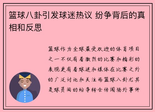 篮球八卦引发球迷热议 纷争背后的真相和反思