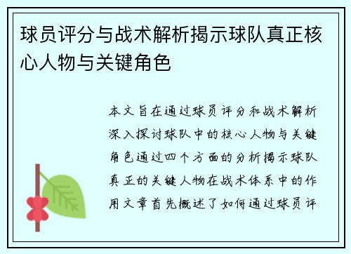 球员评分与战术解析揭示球队真正核心人物与关键角色
