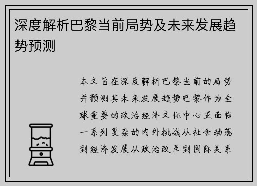 深度解析巴黎当前局势及未来发展趋势预测