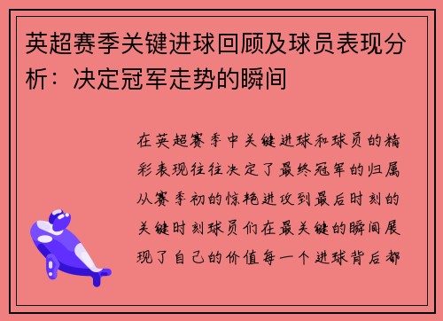 英超赛季关键进球回顾及球员表现分析：决定冠军走势的瞬间