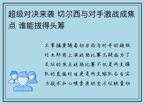 超级对决来袭 切尔西与对手激战成焦点 谁能拔得头筹
