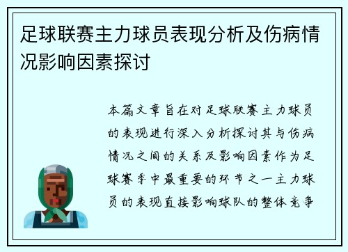 足球联赛主力球员表现分析及伤病情况影响因素探讨