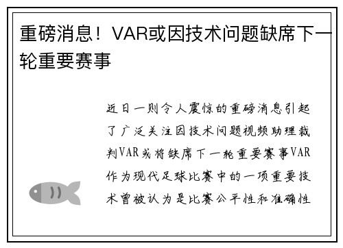 重磅消息！VAR或因技术问题缺席下一轮重要赛事