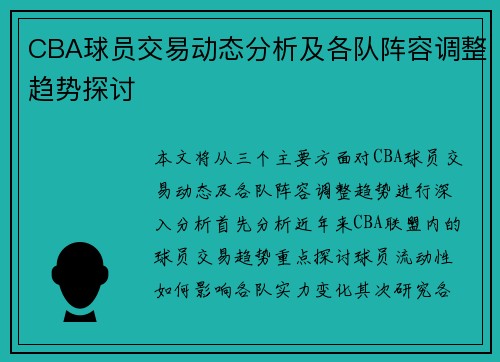 CBA球员交易动态分析及各队阵容调整趋势探讨