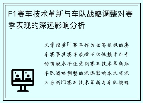 F1赛车技术革新与车队战略调整对赛季表现的深远影响分析
