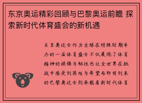 东京奥运精彩回顾与巴黎奥运前瞻 探索新时代体育盛会的新机遇