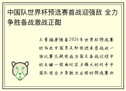 中国队世界杯预选赛首战迎强敌 全力争胜备战激战正酣
