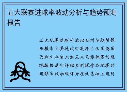五大联赛进球率波动分析与趋势预测报告