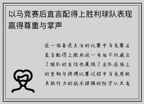 以马竞赛后直言配得上胜利球队表现赢得尊重与掌声