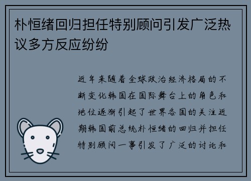朴恒绪回归担任特别顾问引发广泛热议多方反应纷纷