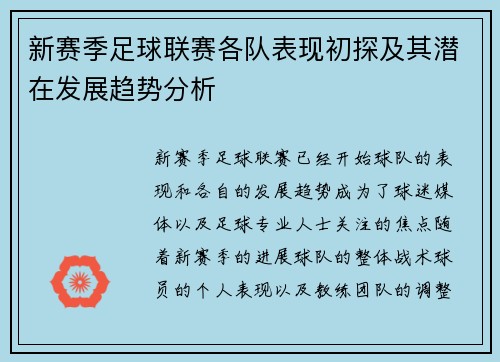 新赛季足球联赛各队表现初探及其潜在发展趋势分析