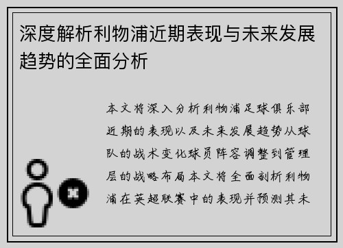 深度解析利物浦近期表现与未来发展趋势的全面分析