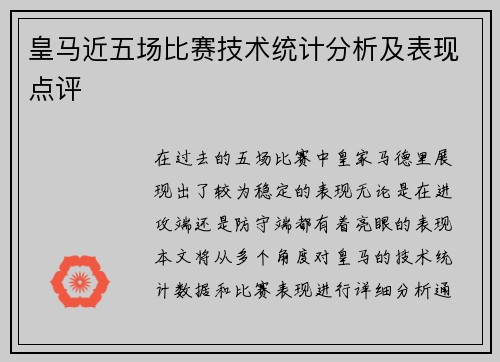 皇马近五场比赛技术统计分析及表现点评