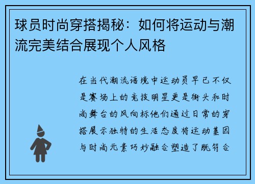 球员时尚穿搭揭秘：如何将运动与潮流完美结合展现个人风格