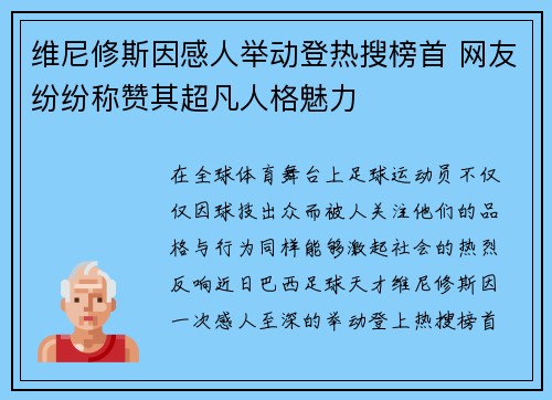 维尼修斯因感人举动登热搜榜首 网友纷纷称赞其超凡人格魅力