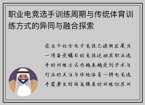 职业电竞选手训练周期与传统体育训练方式的异同与融合探索