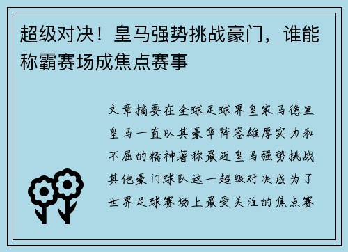 超级对决！皇马强势挑战豪门，谁能称霸赛场成焦点赛事