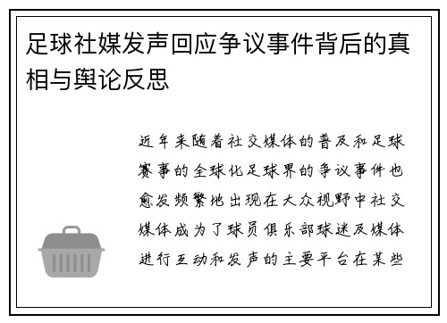 足球社媒发声回应争议事件背后的真相与舆论反思