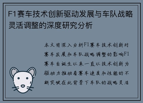 F1赛车技术创新驱动发展与车队战略灵活调整的深度研究分析