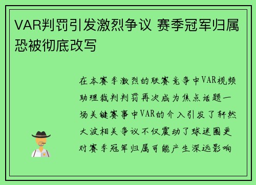 VAR判罚引发激烈争议 赛季冠军归属恐被彻底改写