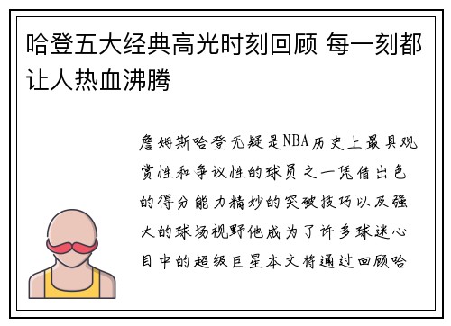 哈登五大经典高光时刻回顾 每一刻都让人热血沸腾