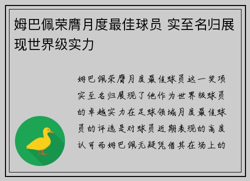 姆巴佩荣膺月度最佳球员 实至名归展现世界级实力