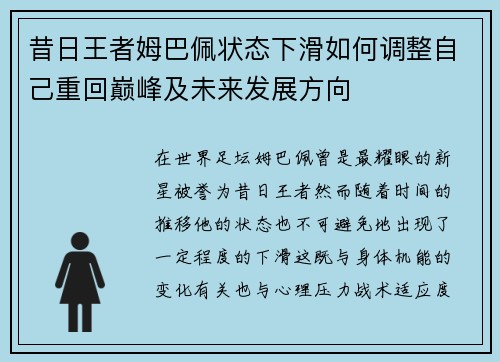 昔日王者姆巴佩状态下滑如何调整自己重回巅峰及未来发展方向 昔日王者姆巴佩状态下滑如何调整自己重回巅峰及未来发展方向