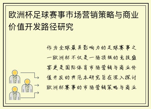 欧洲杯足球赛事市场营销策略与商业价值开发路径研究