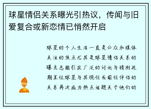 球星情侣关系曝光引热议，传闻与旧爱复合或新恋情已悄然开启
