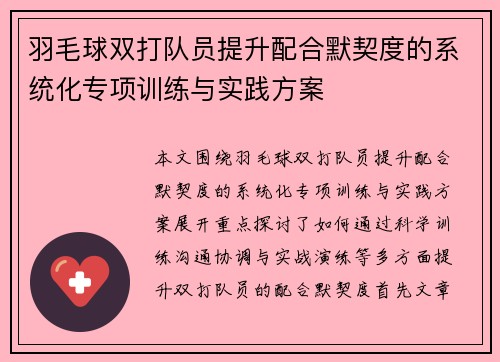 羽毛球双打队员提升配合默契度的系统化专项训练与实践方案