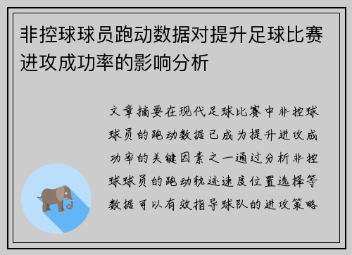 非控球球员跑动数据对提升足球比赛进攻成功率的影响分析