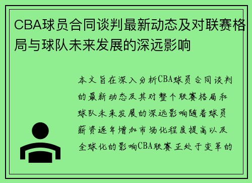 CBA球员合同谈判最新动态及对联赛格局与球队未来发展的深远影响 CBA球员合同谈判最新动态及对联赛格局与球队未来发展的深远影响