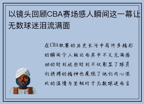 以镜头回顾CBA赛场感人瞬间这一幕让无数球迷泪流满面