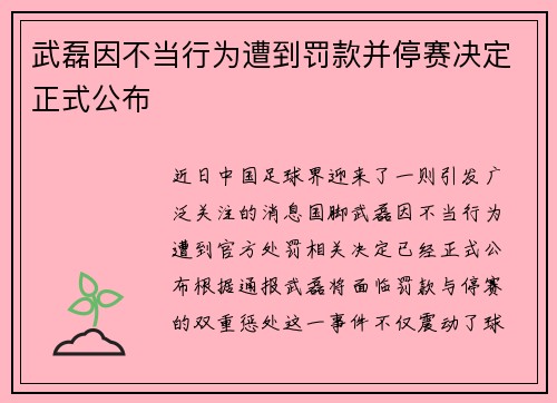 武磊因不当行为遭到罚款并停赛决定正式公布