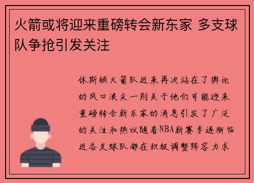 火箭或将迎来重磅转会新东家 多支球队争抢引发关注
