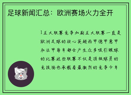 足球新闻汇总：欧洲赛场火力全开