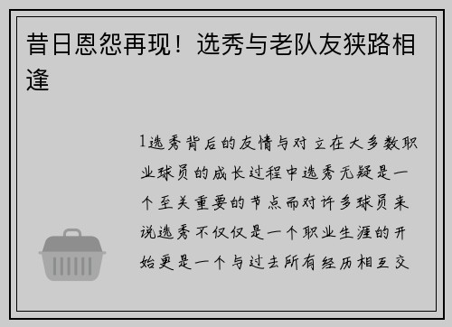 昔日恩怨再现！选秀与老队友狭路相逢