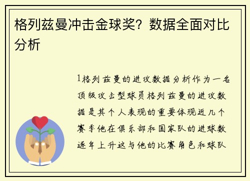 格列兹曼冲击金球奖？数据全面对比分析