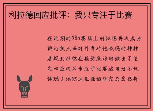 利拉德回应批评：我只专注于比赛
