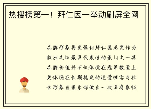 热搜榜第一！拜仁因一举动刷屏全网