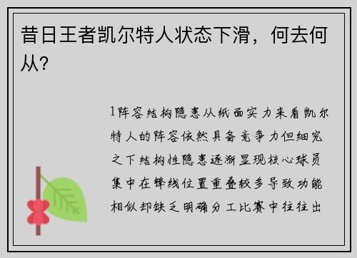 昔日王者凯尔特人状态下滑，何去何从？