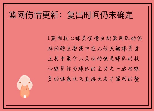 篮网伤情更新：复出时间仍未确定