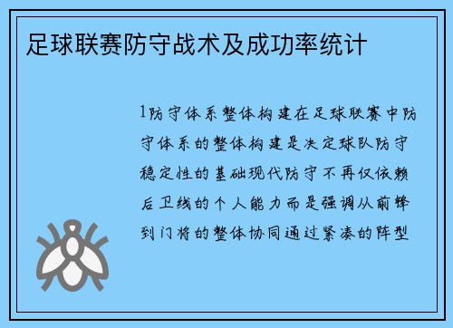 足球联赛防守战术及成功率统计