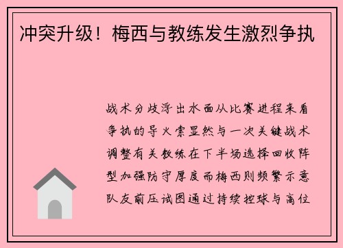 冲突升级！梅西与教练发生激烈争执