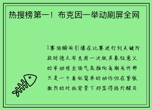 热搜榜第一！布克因一举动刷屏全网