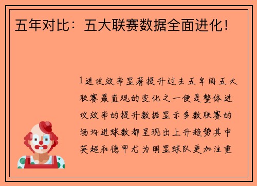 五年对比：五大联赛数据全面进化！