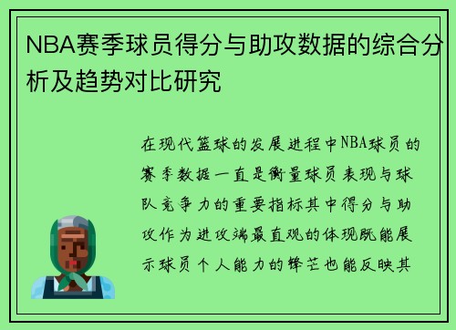 NBA赛季球员得分与助攻数据的综合分析及趋势对比研究