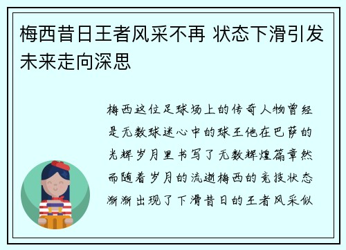 梅西昔日王者风采不再 状态下滑引发未来走向深思 梅西昔日王者风采不再 状态下滑引发未来走向深思
