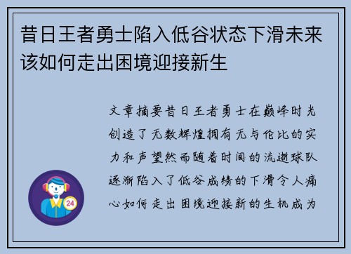 昔日王者勇士陷入低谷状态下滑未来该如何走出困境迎接新生 昔日王者勇士陷入低谷状态下滑未来该如何走出困境迎接新生